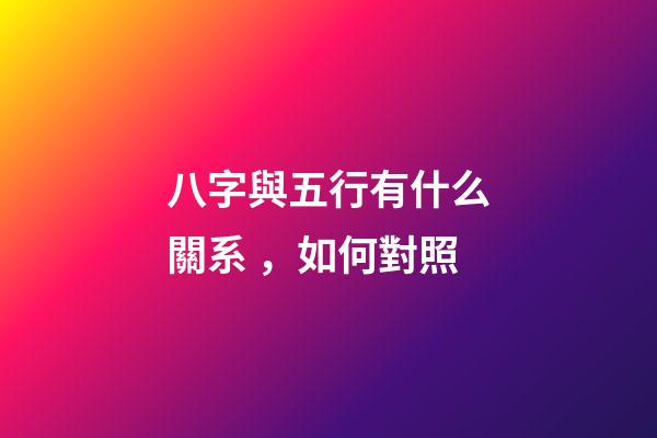八字與五行有什么關系，如何對照